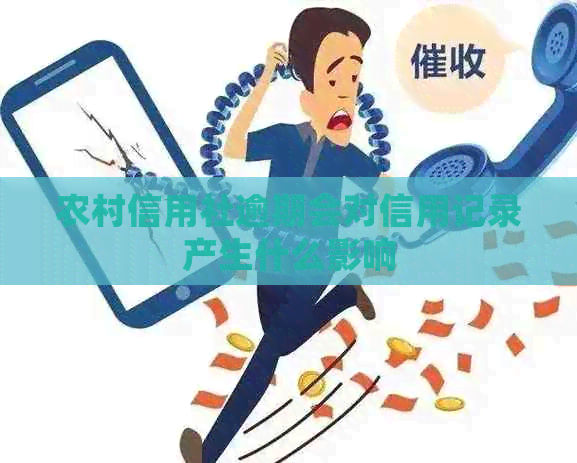 农村信用社逾期会对信用记录产生什么影响