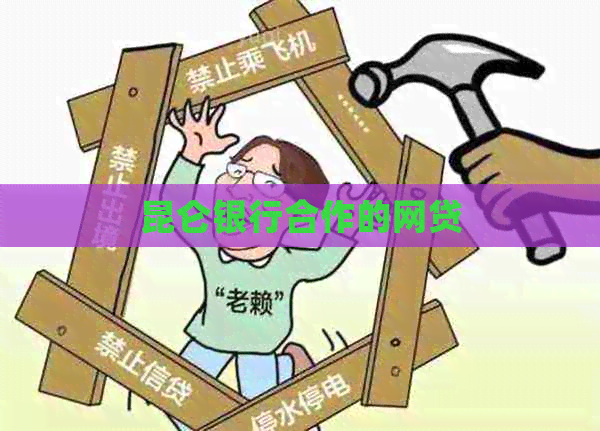 昆仑银行合作的网贷
