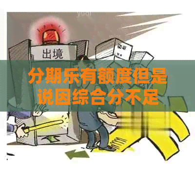 有额度但是说因综合分不足