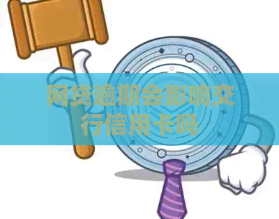 网贷逾期会影响交行信用卡吗