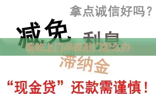 上门半夜敲门怎么办