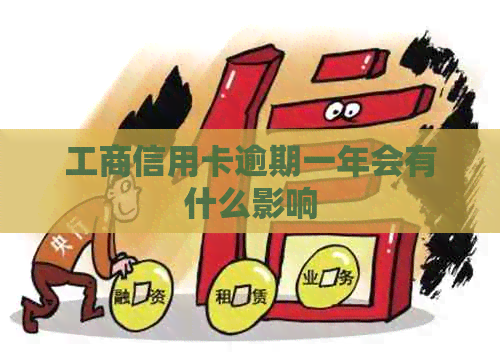 工商信用卡逾期一年会有什么影响