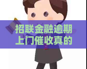 招联金融逾期上门真的吗