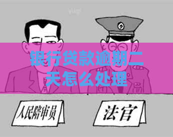 银行贷款逾期二天怎么处理