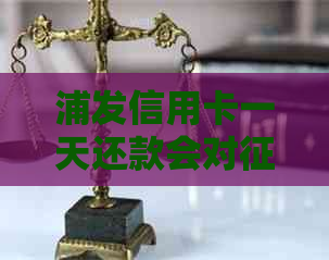 浦发信用卡一天还款会对产生影响吗