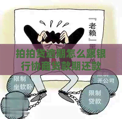 逾期怎么跟银行协商贷款期还款