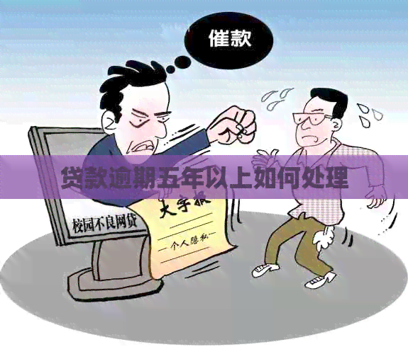 贷款逾期五年以上如何处理