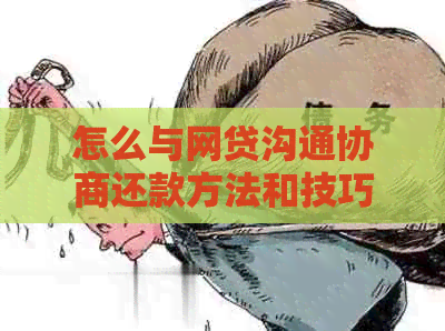 怎么与网贷沟通协商还款方法和技巧