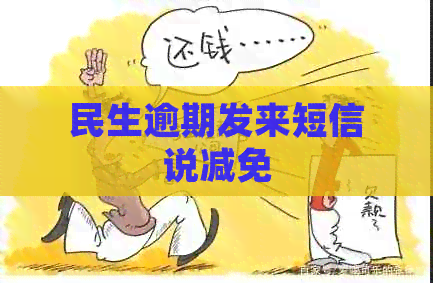 民生逾期发来短信说减免