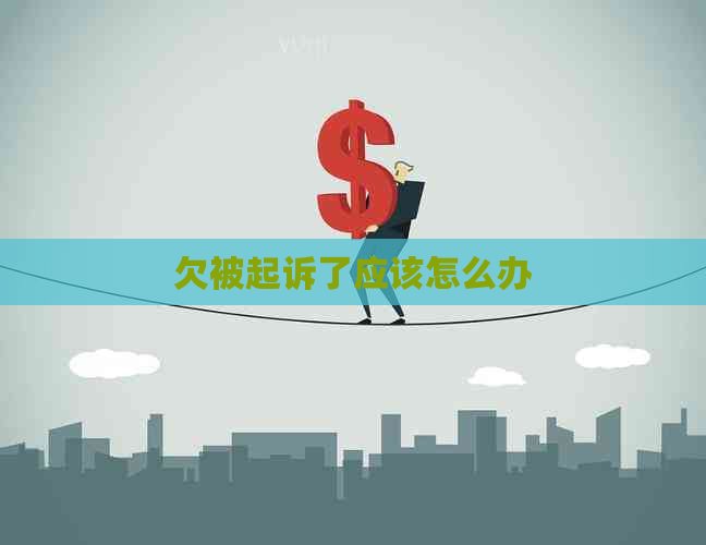 欠被起诉了应该怎么办