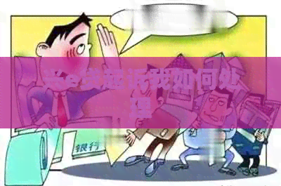 兴e贷起诉我如何处理