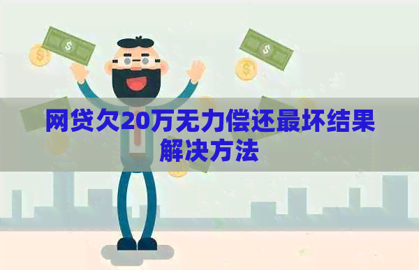 网贷欠20万无力偿还最坏结果解决方法