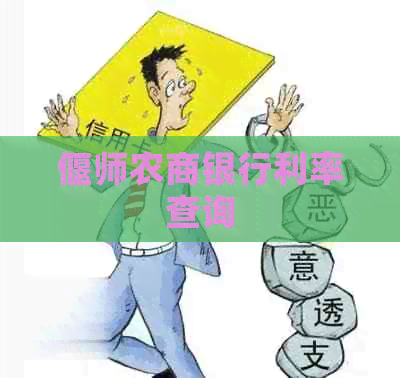 偃师农商银行利率查询