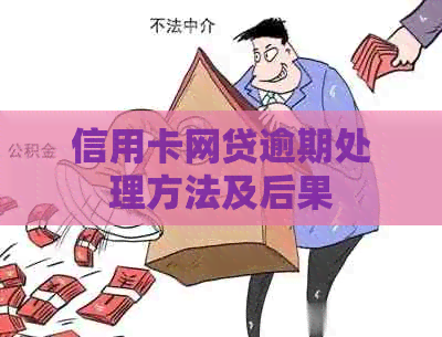 信用卡网贷逾期处理方法及后果