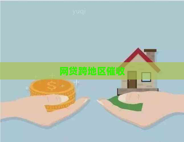 网贷跨地区