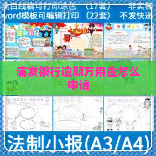 浦发银行逾期万用金怎么申请