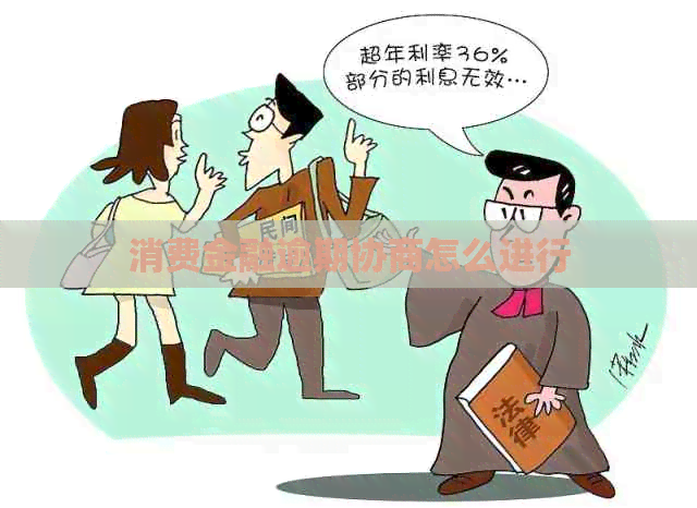 消费金融逾期协商怎么进行