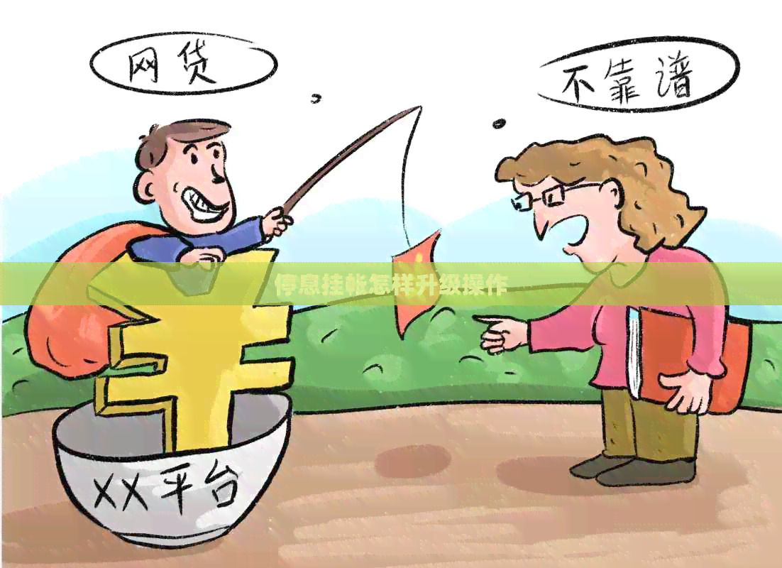 停息挂帐怎样升级操作