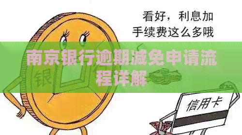 南京银行逾期减免申请流程详解