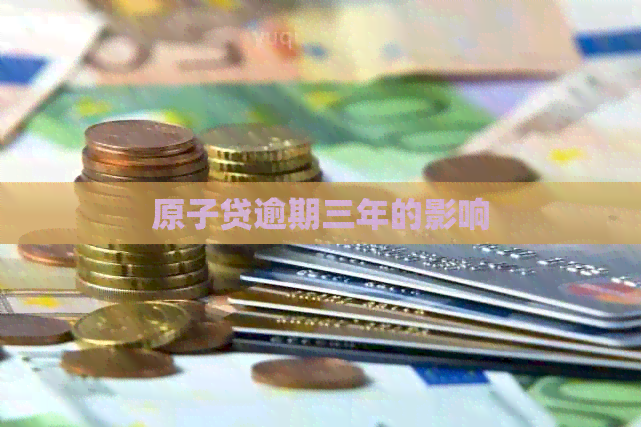原子贷逾期三年的影响