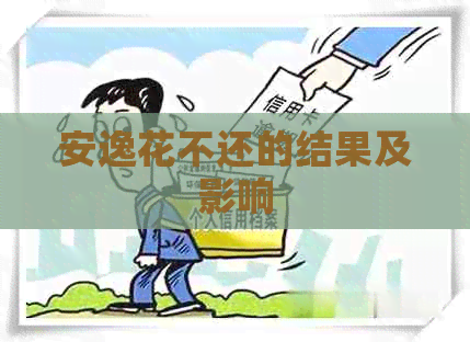 安逸花不还的结果及影响
