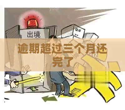 逾期超过三个月还完了