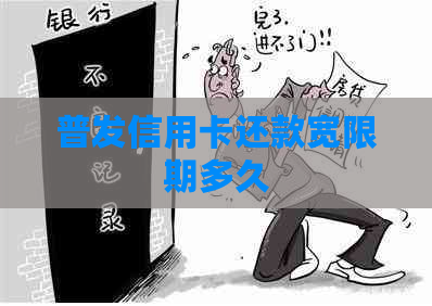 普发信用卡还款宽限期多久