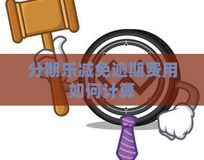 减免逾期费用如何计算