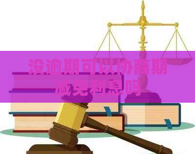 没逾期可以协商期减免利息吗