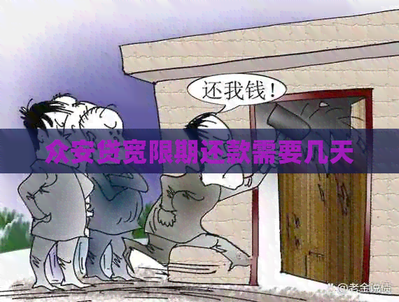 众安贷宽限期还款需要几天
