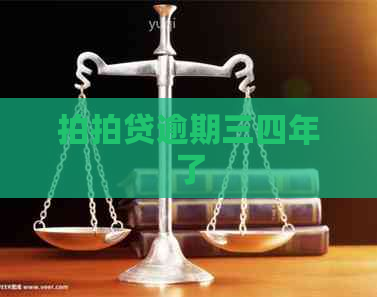 逾期三四年了