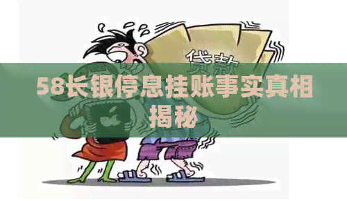 58长银停息挂账事实真相揭秘