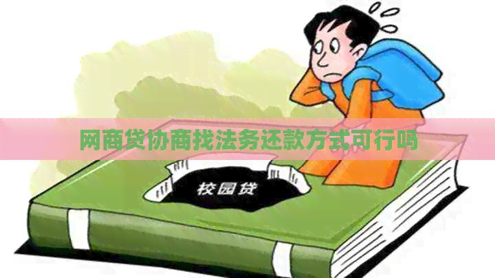 网贷协商找法务还款方式可行吗