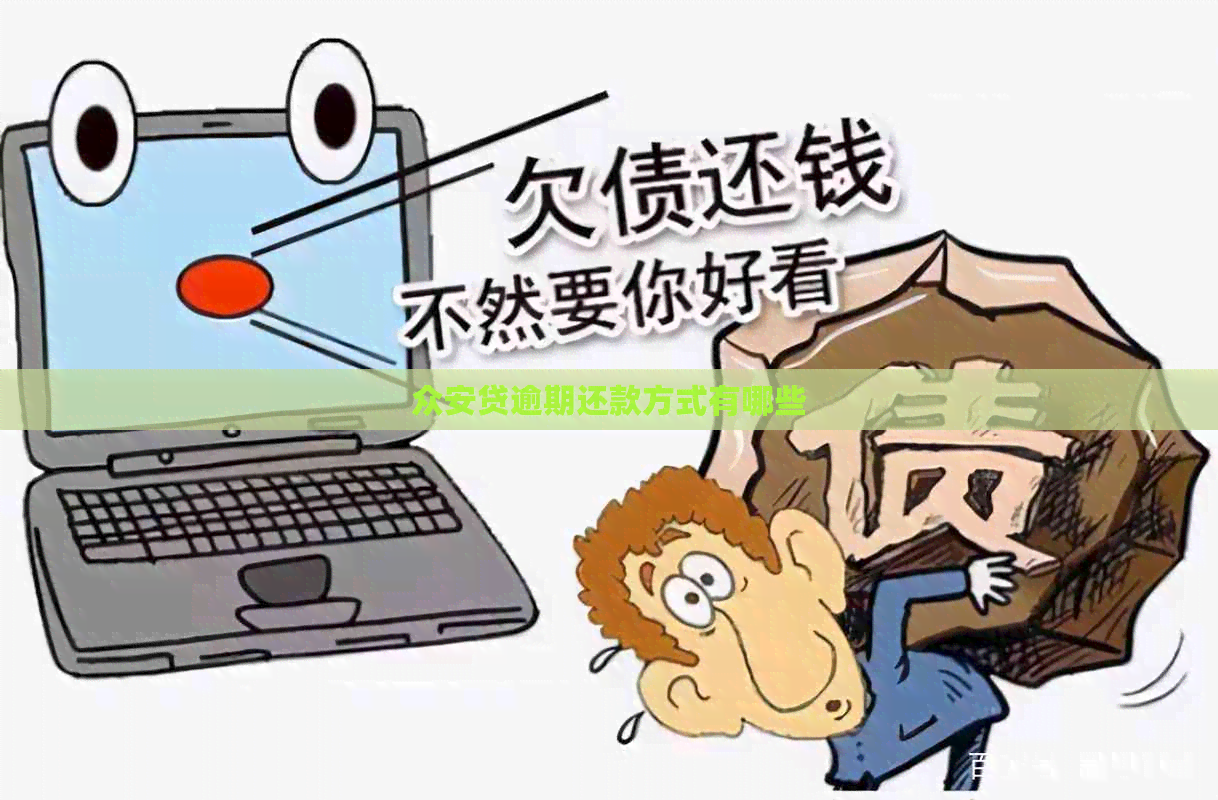 众安贷逾期还款方式有哪些