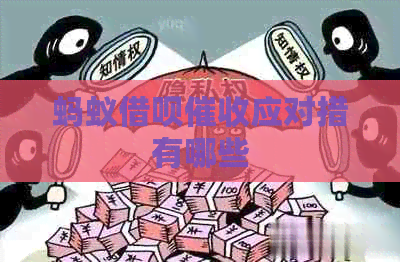 蚂蚁借呗应对措有哪些