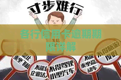 各行信用卡逾期期限详解