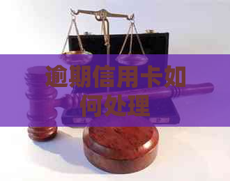 逾期信用卡如何处理