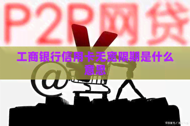 工商银行信用卡无宽限期是什么意思
