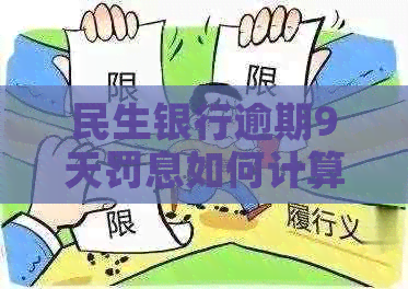 民生银行逾期9天罚息如何计算
