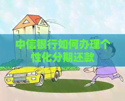 中信银行如何办理个性化分期还款