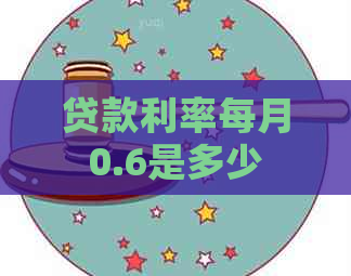 贷款利率每月0.6是多少