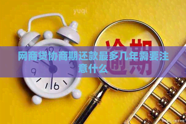 网商贷协商期还款最多几年需要注意什么