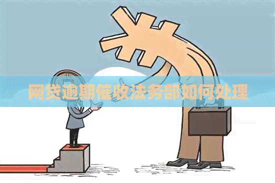 网贷逾期法务部如何处理