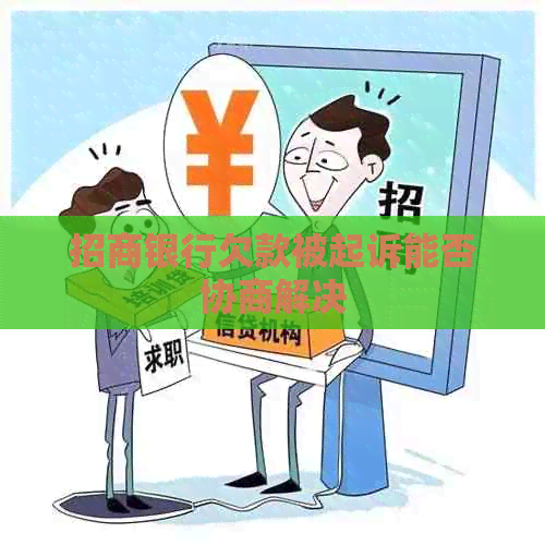 招商银行欠款被起诉能否协商解决