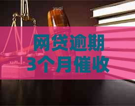 网贷逾期3个月怎么办