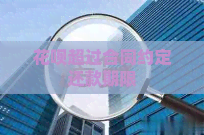 信用卡超过合同约定还款期限