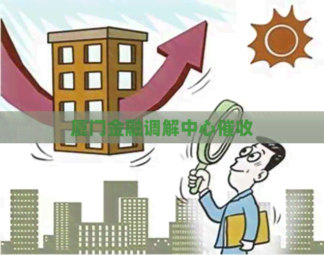 厦门金融调解中心
