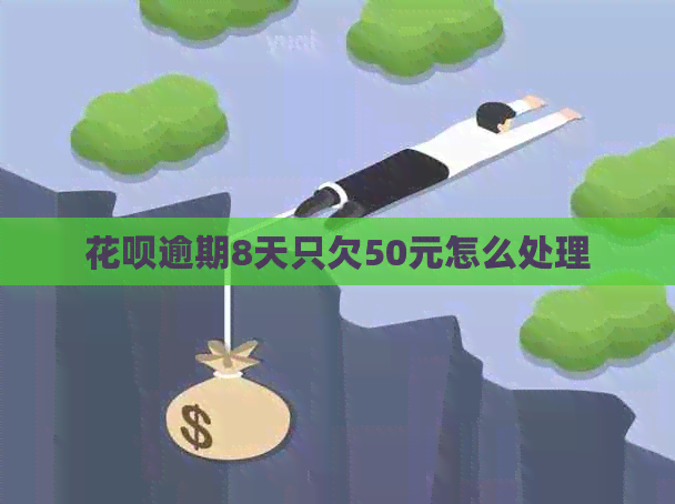 花呗逾期8天只欠50元怎么处理