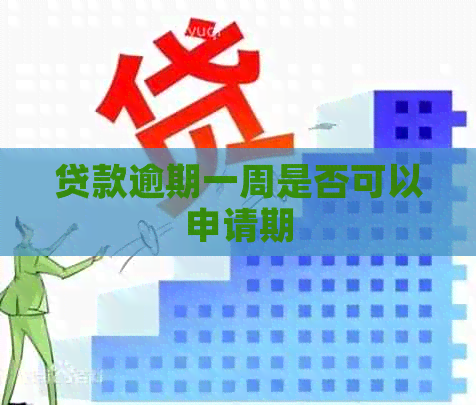 贷款逾期一周是否可以申请期
