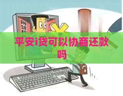 平安i贷可以协商还款吗